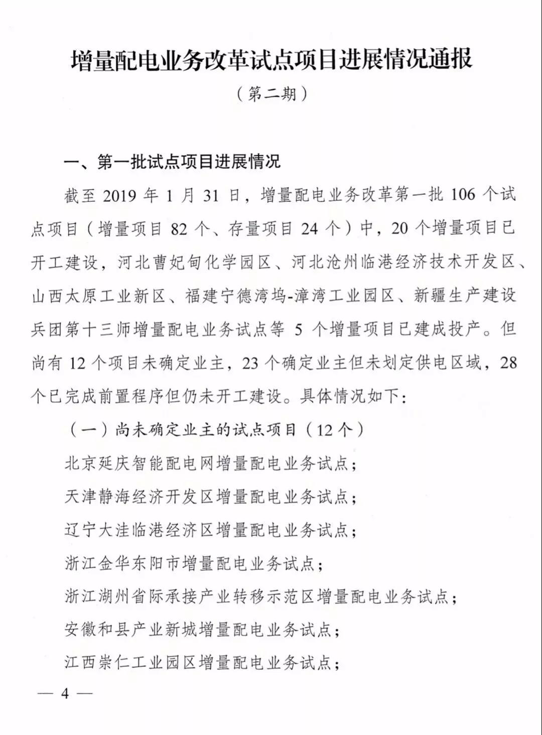 增量配電項(xiàng)目進(jìn)展情況通報(bào)，第二、三批試點(diǎn)項(xiàng)目應(yīng)于5月底前確定業(yè)主