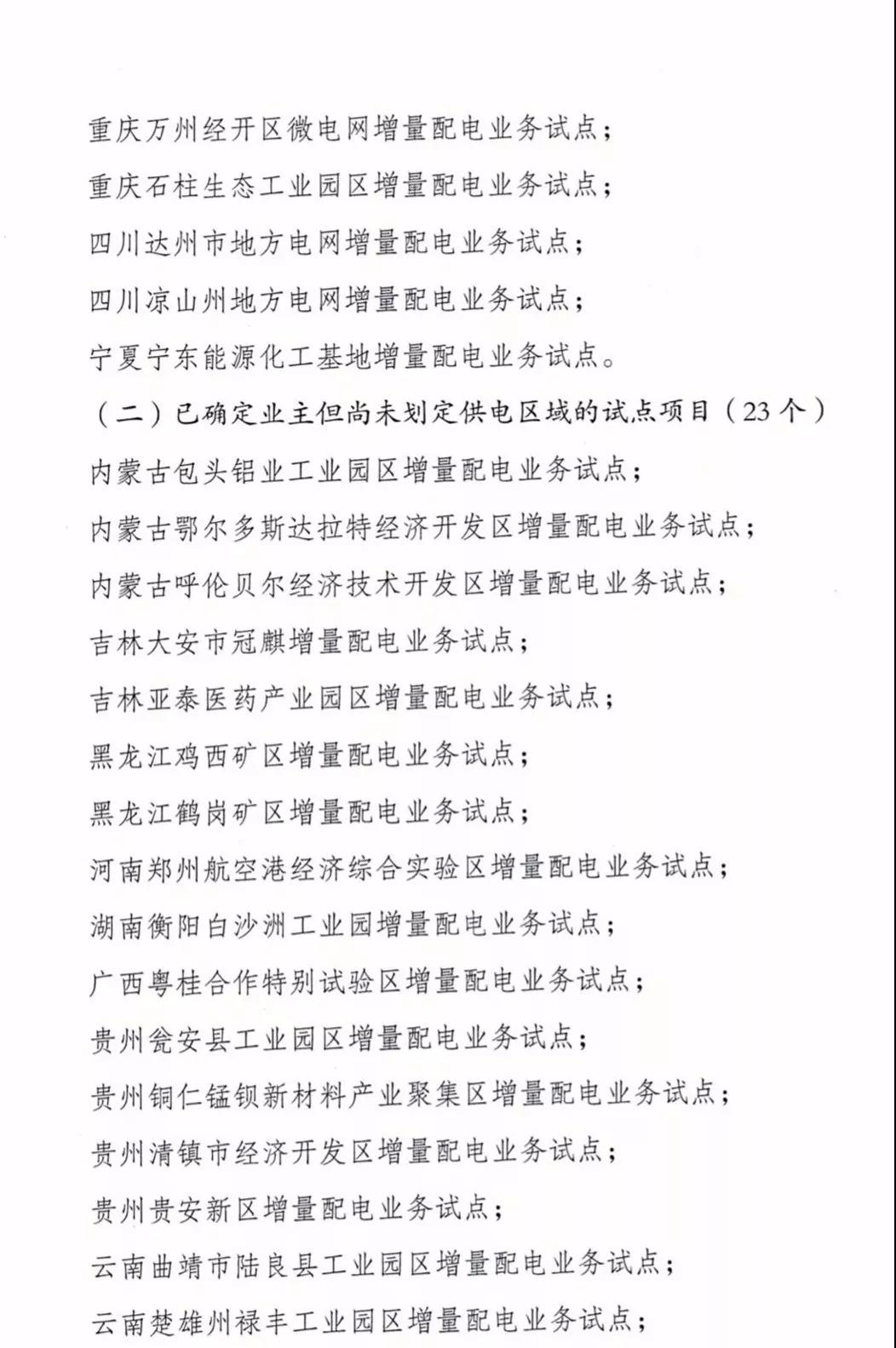 增量配電項(xiàng)目進(jìn)展情況通報(bào)，第二、三批試點(diǎn)項(xiàng)目應(yīng)于5月底前確定業(yè)主
