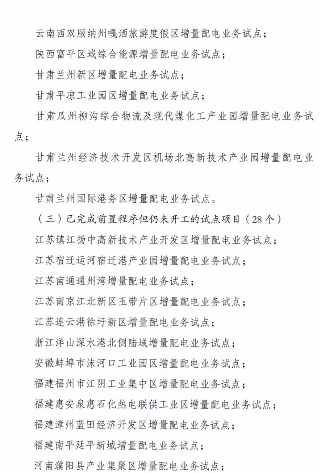 增量配電項(xiàng)目進(jìn)展情況通報(bào)，第二、三批試點(diǎn)項(xiàng)目應(yīng)于5月底前確定業(yè)主