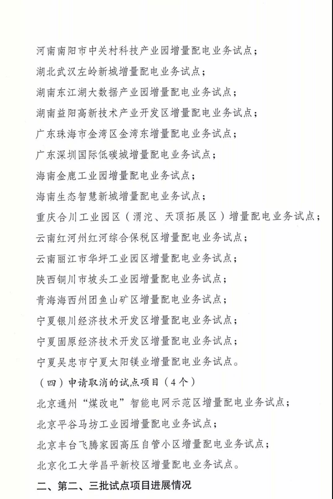 增量配電項(xiàng)目進(jìn)展情況通報(bào)，第二、三批試點(diǎn)項(xiàng)目應(yīng)于5月底前確定業(yè)主