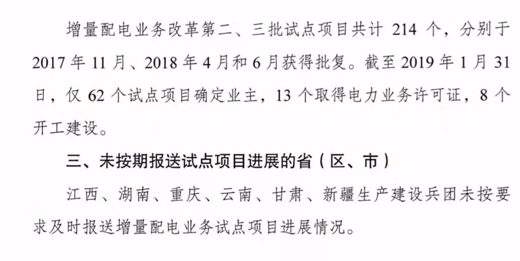 增量配電項(xiàng)目進(jìn)展情況通報(bào)，第二、三批試點(diǎn)項(xiàng)目應(yīng)于5月底前確定業(yè)主