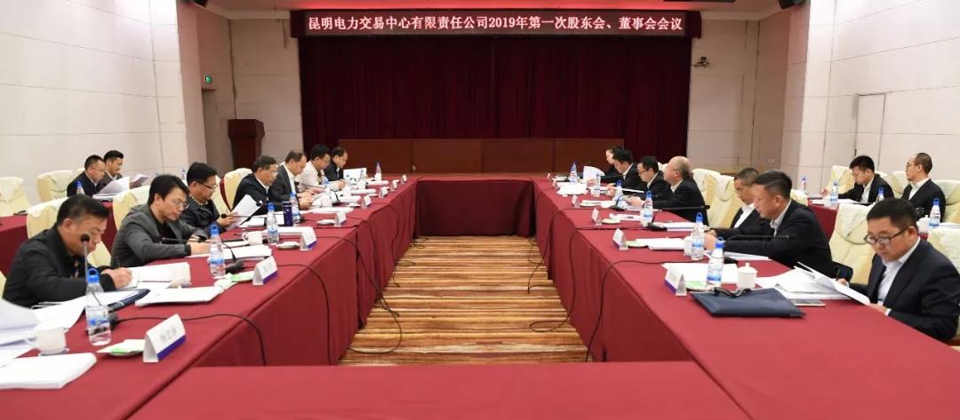 昆明電力交易中心有限責(zé)任公司召開2019年第1次股東會、董事會、監(jiān)事會會議
