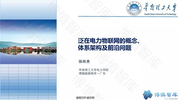 泛在電力物聯(lián)網(wǎng)的概念、體系架構(gòu)及前沿問題