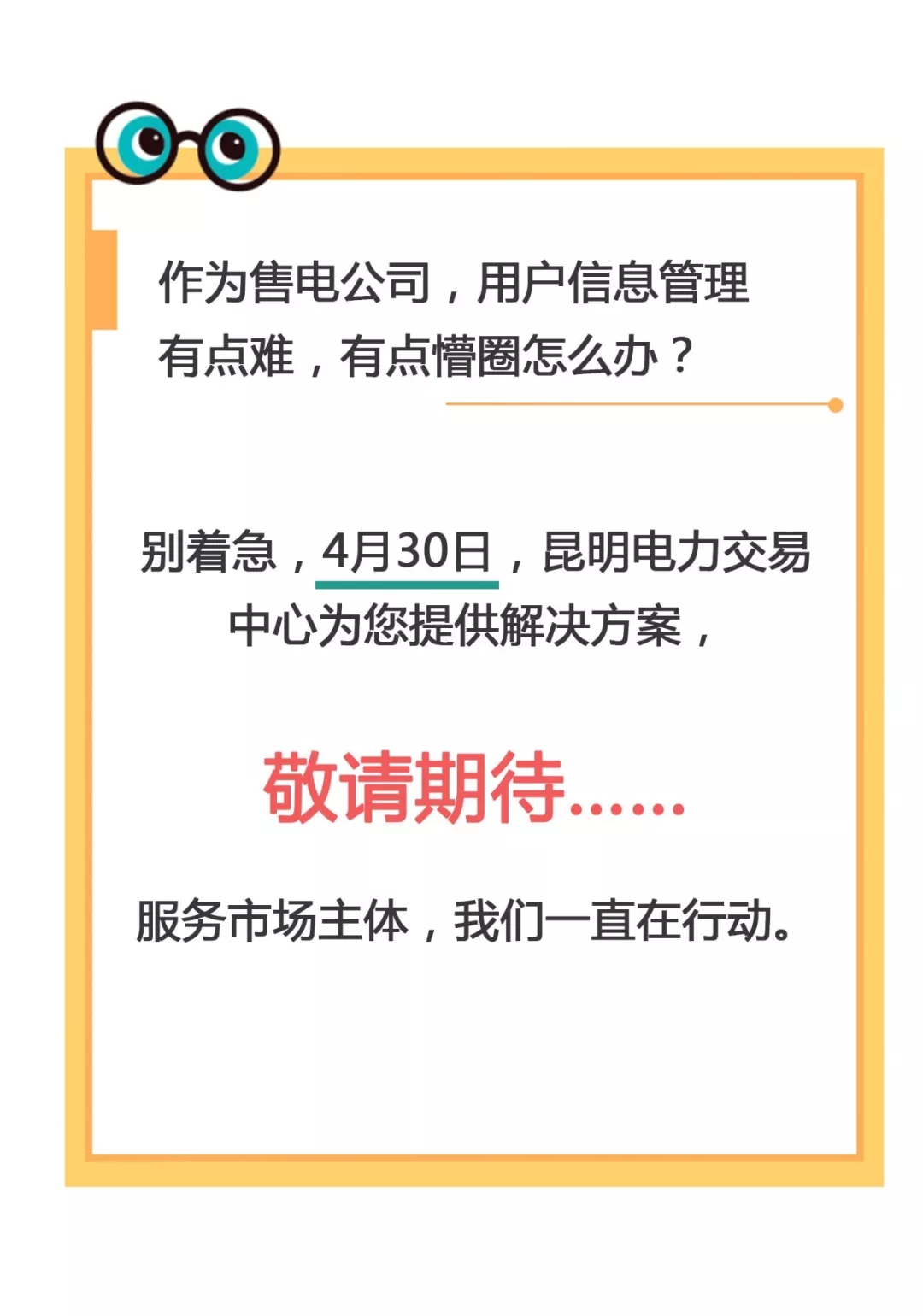 云南電力零售市場主體困惑之售電公司篇：用戶信息如何管？