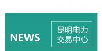 云南電力零售市場主體困惑之售電公司篇：用戶信息如何管？