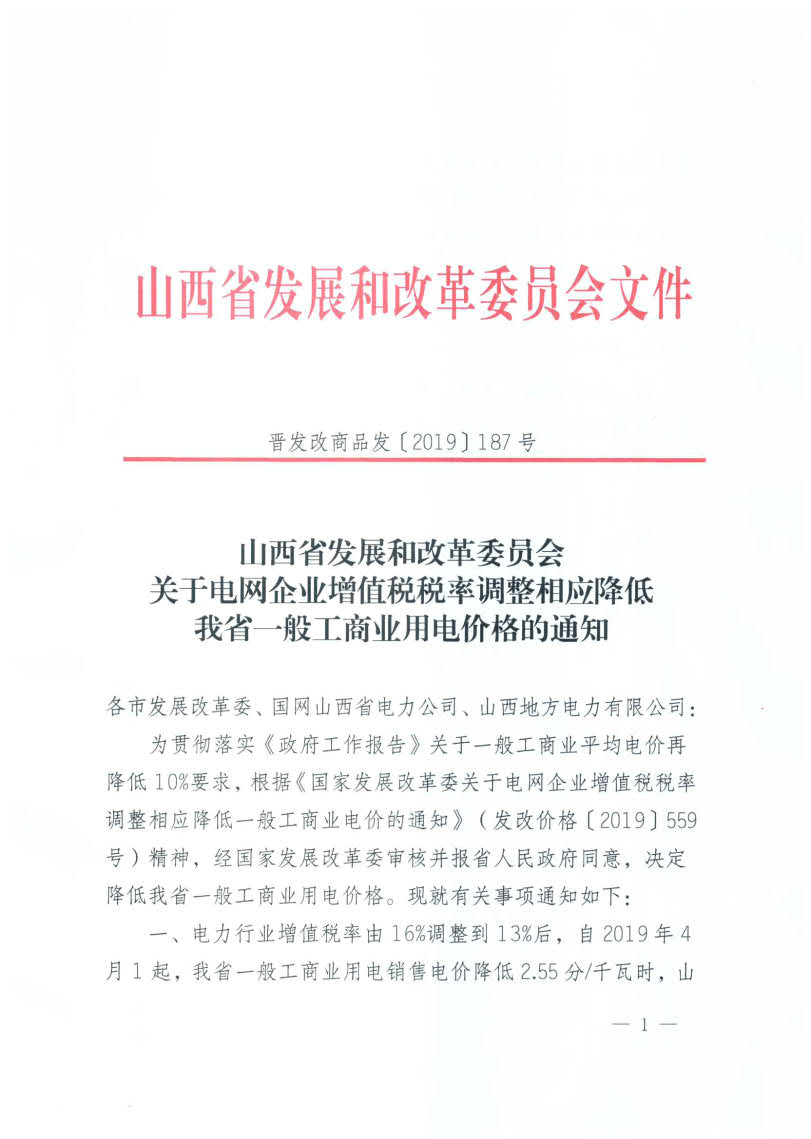 山西降電價：一般工商業(yè)用電銷售電價、輸配電價同降2.55分/千瓦時
