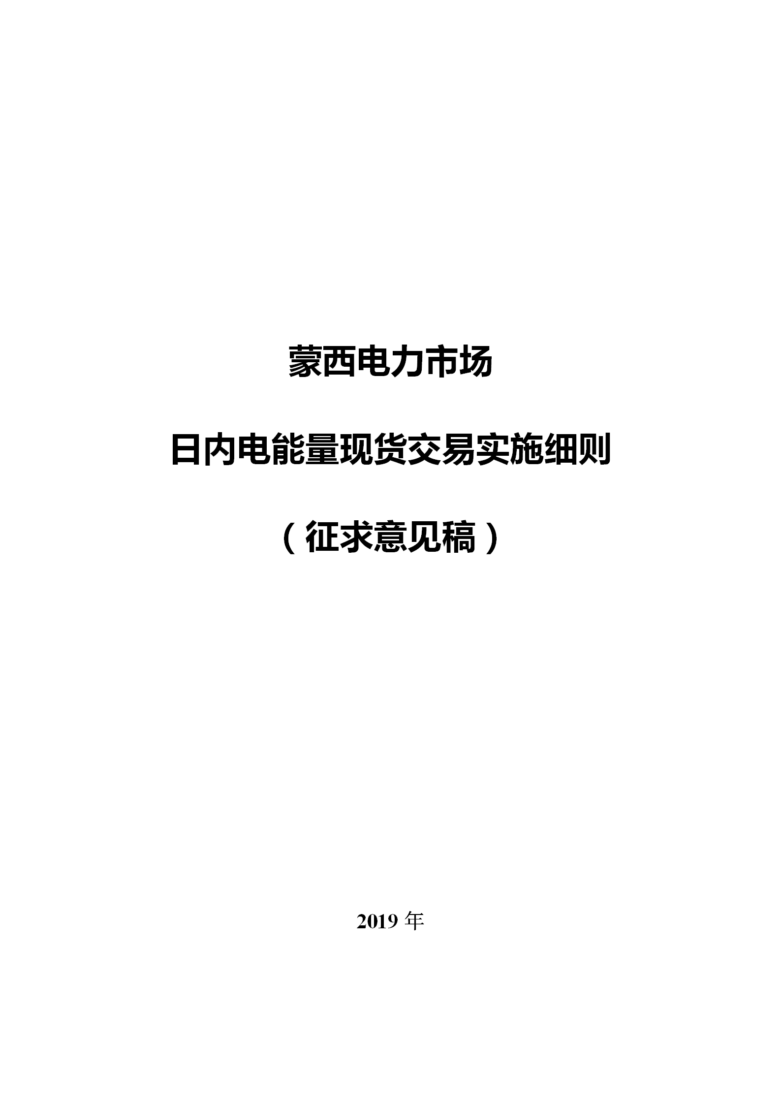 蒙西電力市場日前、日內(nèi)電能量現(xiàn)貨交易實(shí)施細(xì)則：日前96個(gè)交易出清時(shí)段 日內(nèi)16個(gè)交易出清時(shí)段