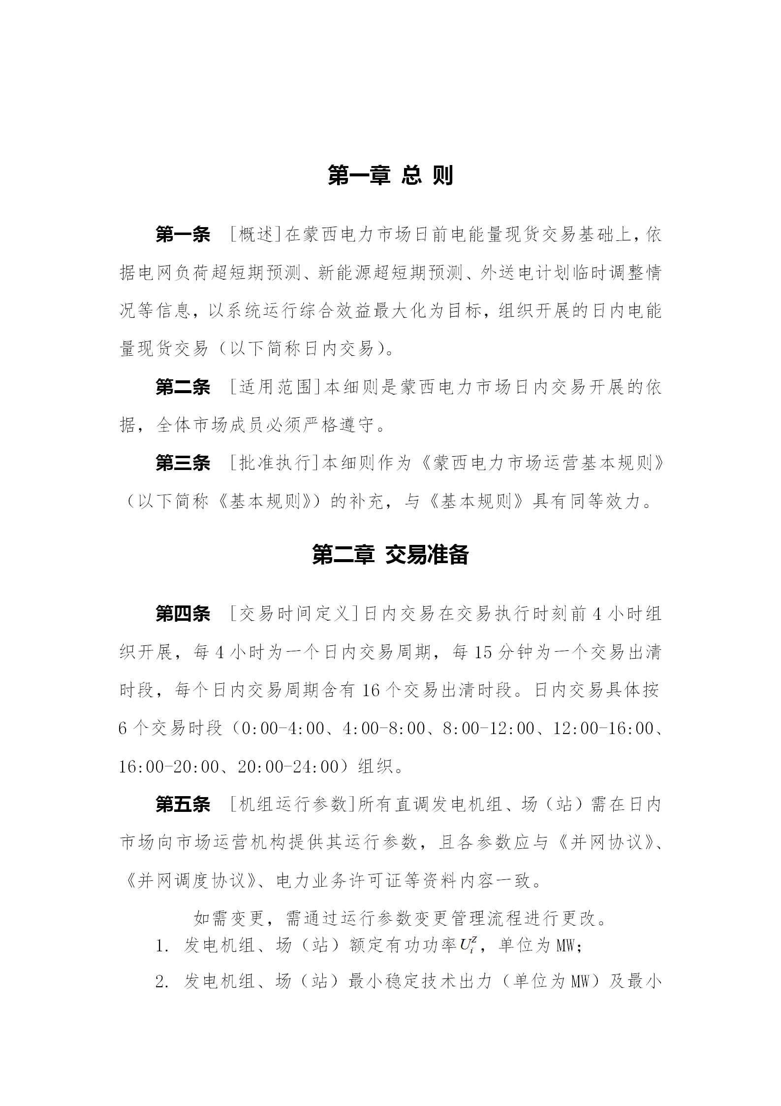 蒙西電力市場日前、日內(nèi)電能量現(xiàn)貨交易實(shí)施細(xì)則：日前96個(gè)交易出清時(shí)段 日內(nèi)16個(gè)交易出清時(shí)段