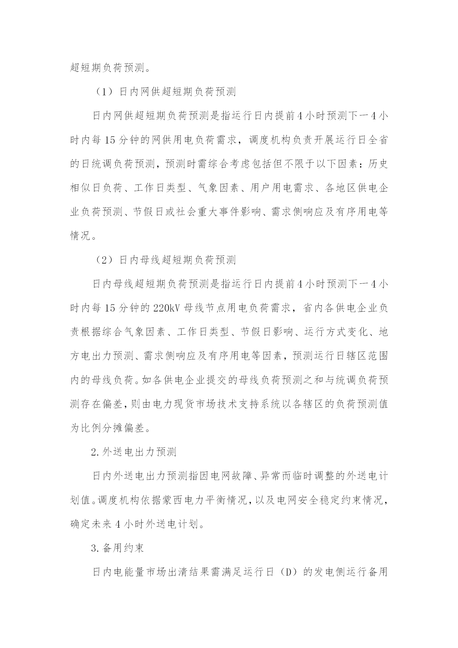 蒙西電力市場日前、日內(nèi)電能量現(xiàn)貨交易實(shí)施細(xì)則：日前96個(gè)交易出清時(shí)段 日內(nèi)16個(gè)交易出清時(shí)段