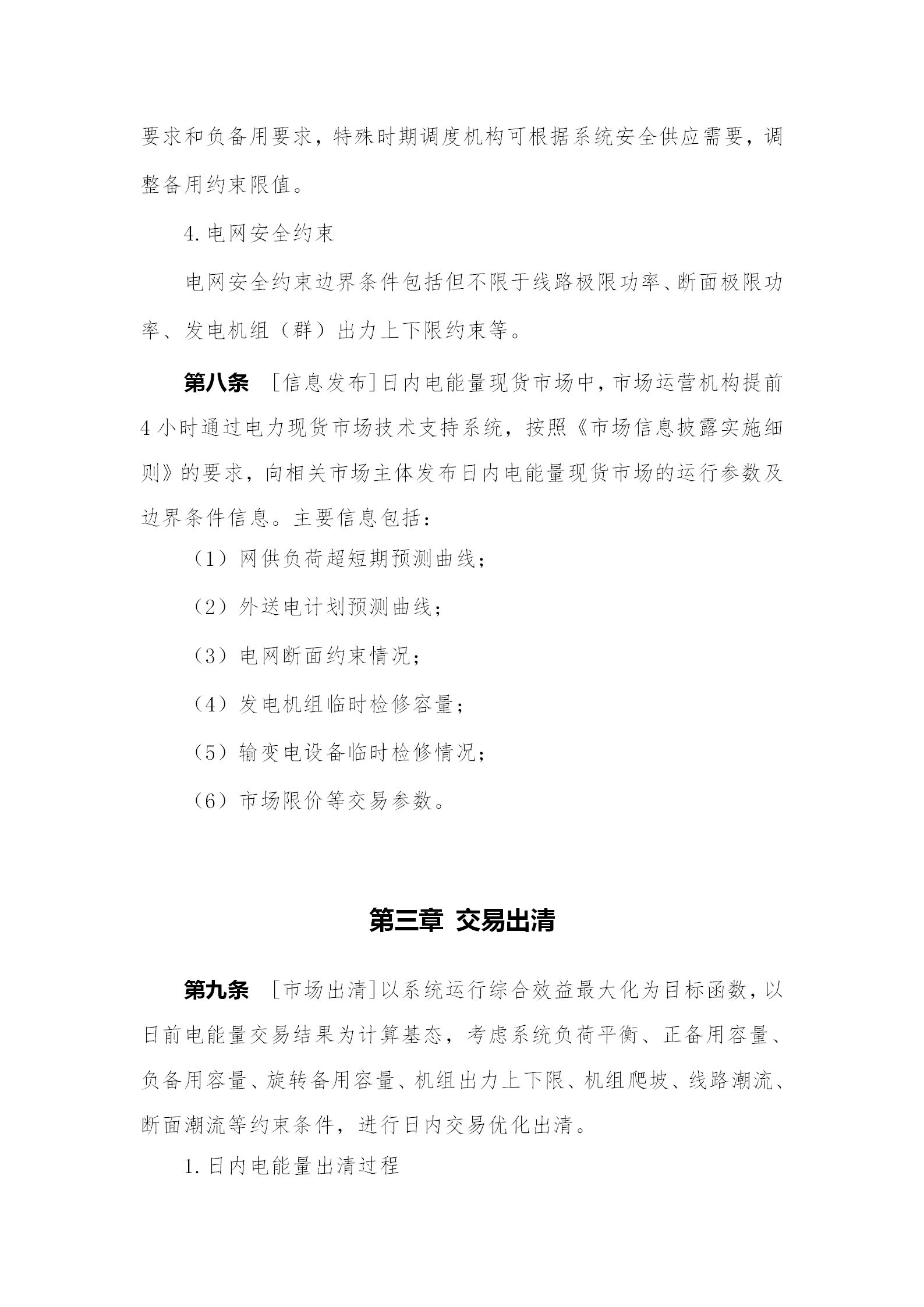 蒙西電力市場日前、日內(nèi)電能量現(xiàn)貨交易實(shí)施細(xì)則：日前96個(gè)交易出清時(shí)段 日內(nèi)16個(gè)交易出清時(shí)段