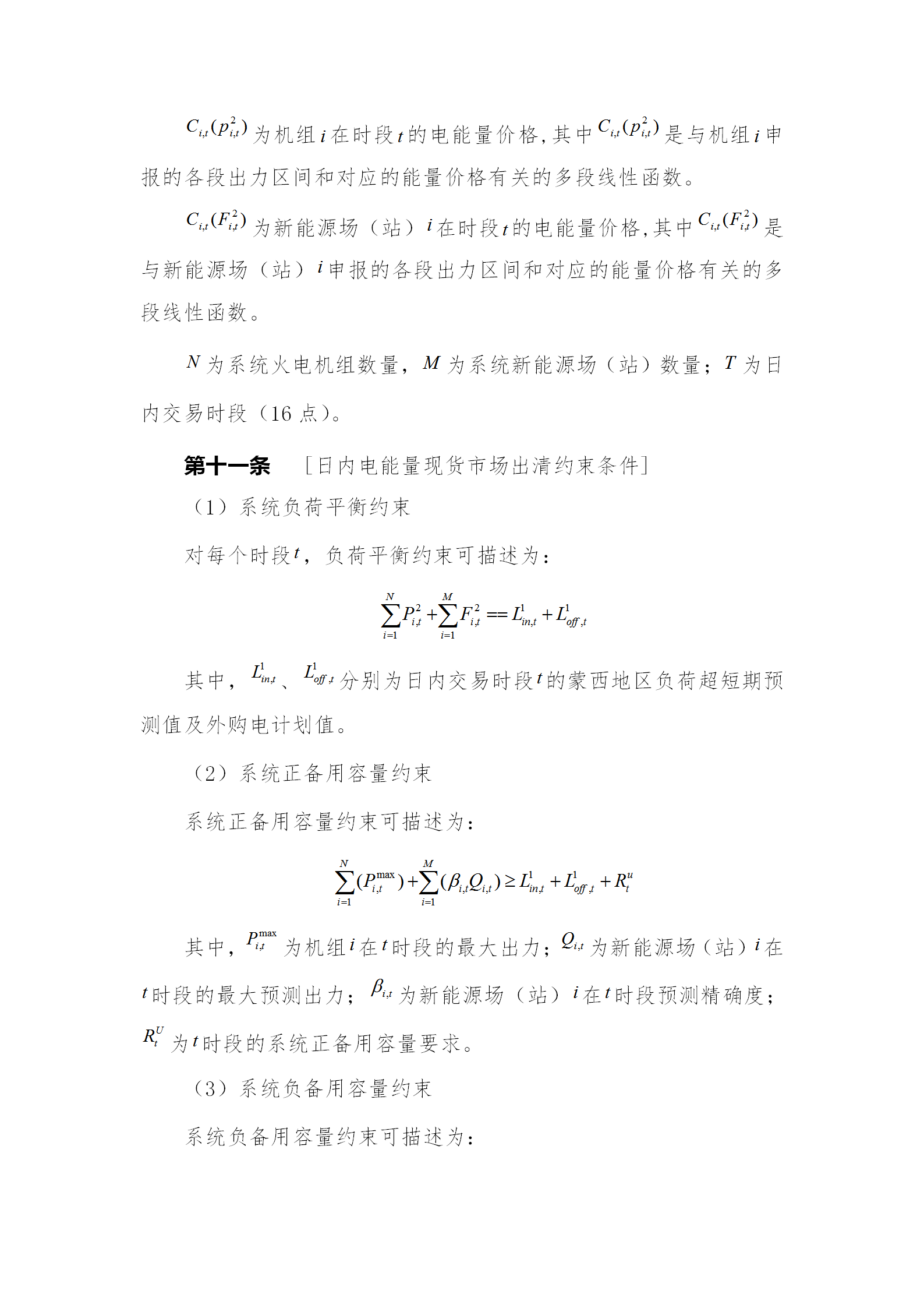 蒙西電力市場(chǎng)日前、日內(nèi)電能量現(xiàn)貨交易實(shí)施細(xì)則：日前96個(gè)交易出清時(shí)段 日內(nèi)16個(gè)交易出清時(shí)段