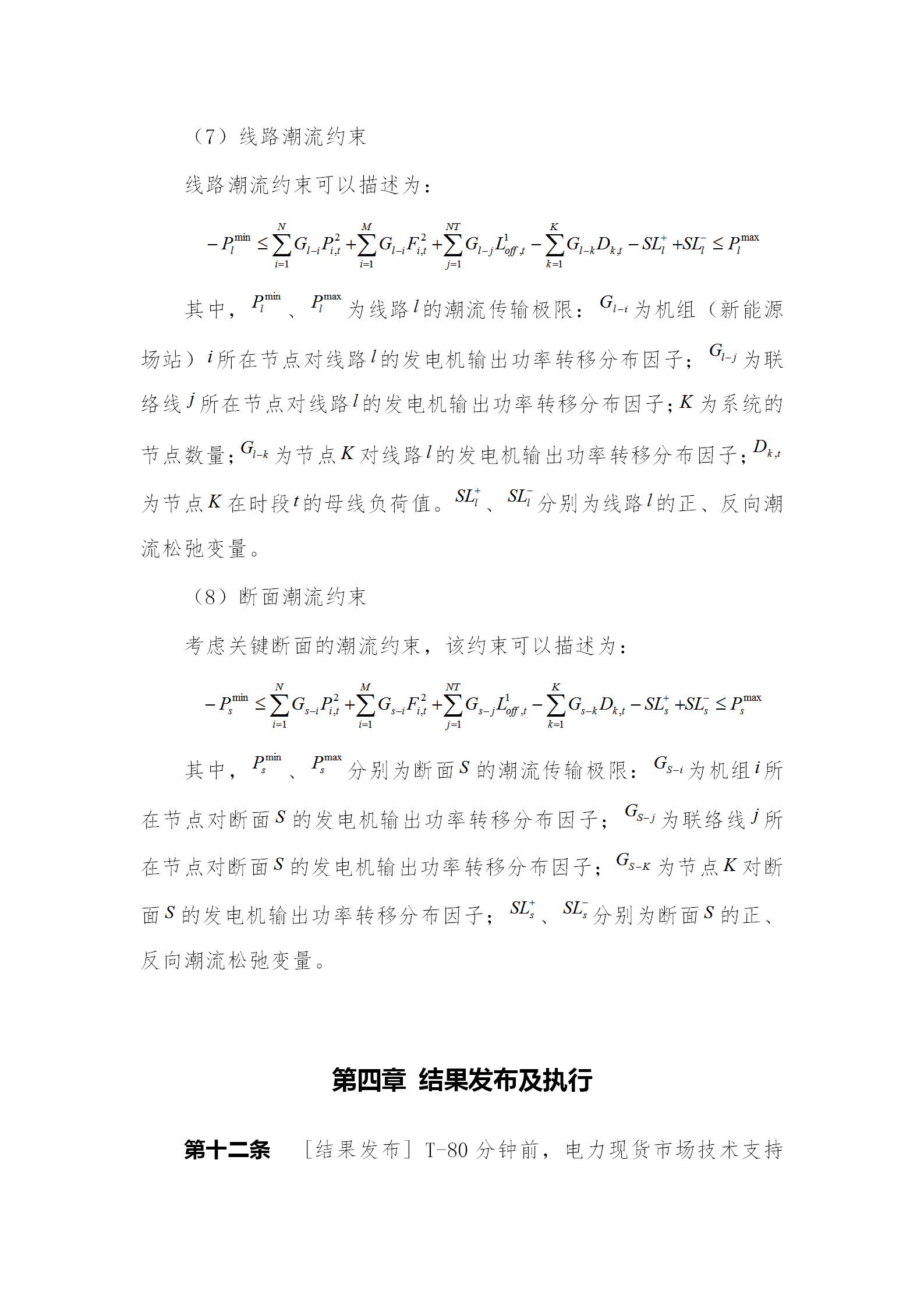 蒙西電力市場(chǎng)日前、日內(nèi)電能量現(xiàn)貨交易實(shí)施細(xì)則：日前96個(gè)交易出清時(shí)段 日內(nèi)16個(gè)交易出清時(shí)段