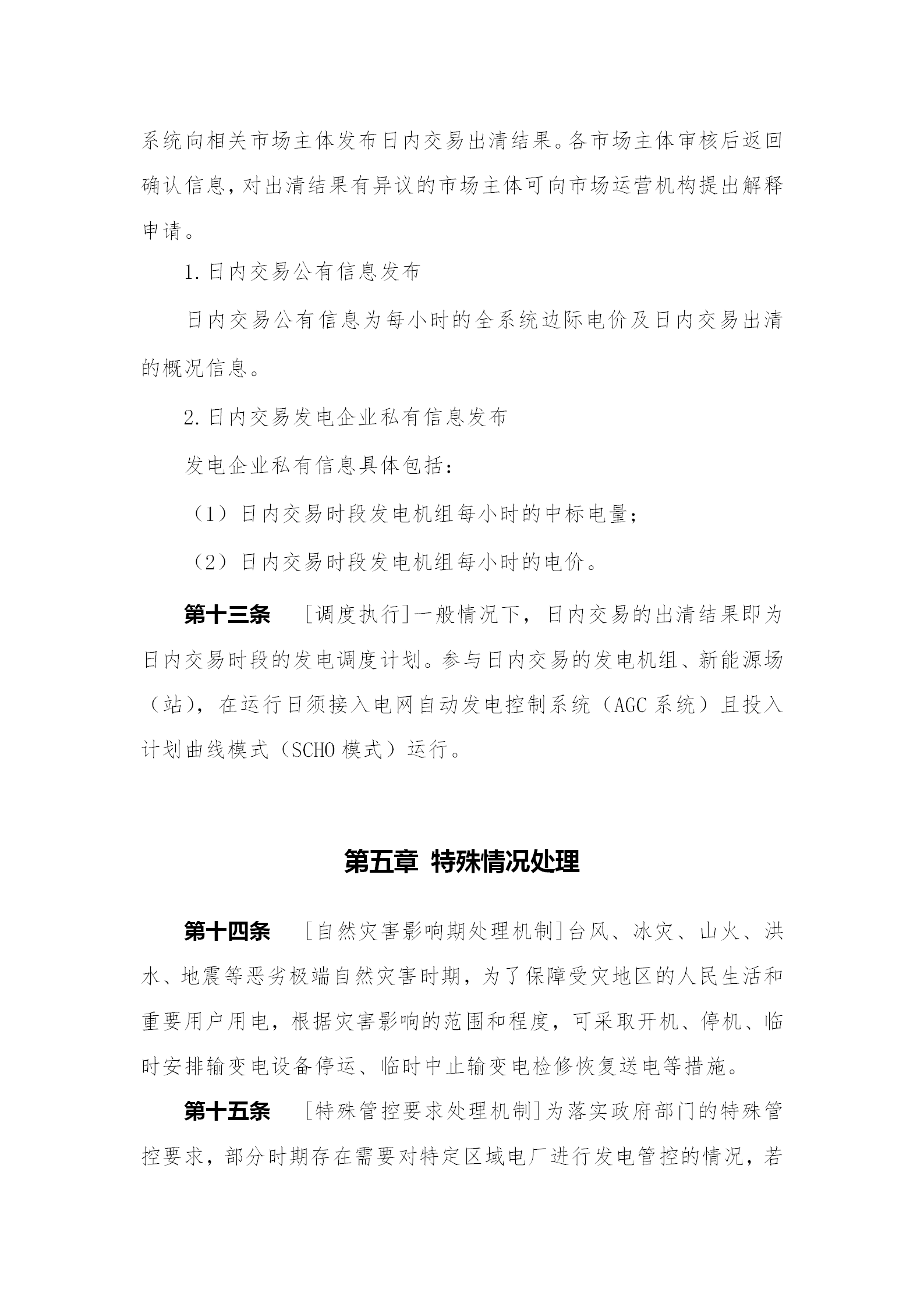 蒙西電力市場(chǎng)日前、日內(nèi)電能量現(xiàn)貨交易實(shí)施細(xì)則：日前96個(gè)交易出清時(shí)段 日內(nèi)16個(gè)交易出清時(shí)段