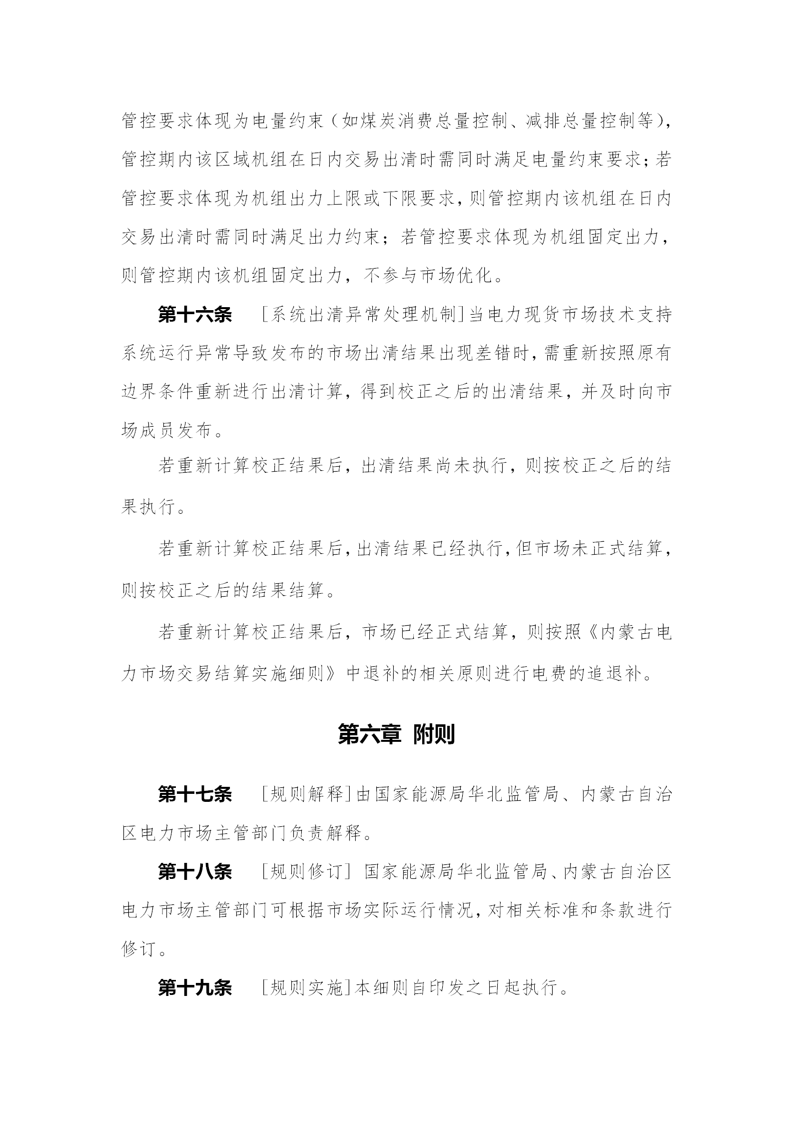 蒙西電力市場(chǎng)日前、日內(nèi)電能量現(xiàn)貨交易實(shí)施細(xì)則：日前96個(gè)交易出清時(shí)段 日內(nèi)16個(gè)交易出清時(shí)段