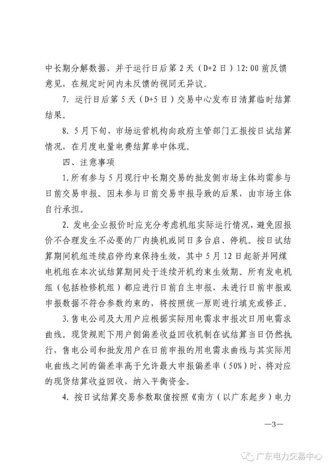 南方（以廣東起步）電力現(xiàn)貨市場實(shí)行按日試結(jié)算