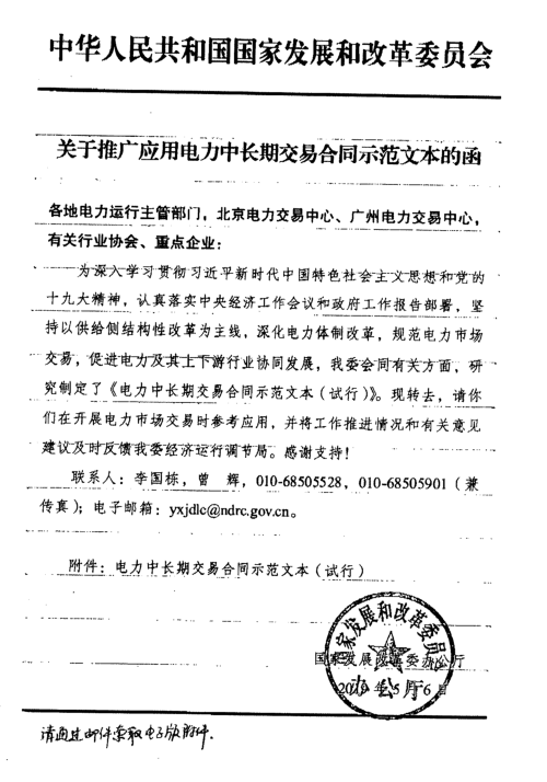 發(fā)改委推廣應(yīng)用電力中長期交易合同示范文本(全文)