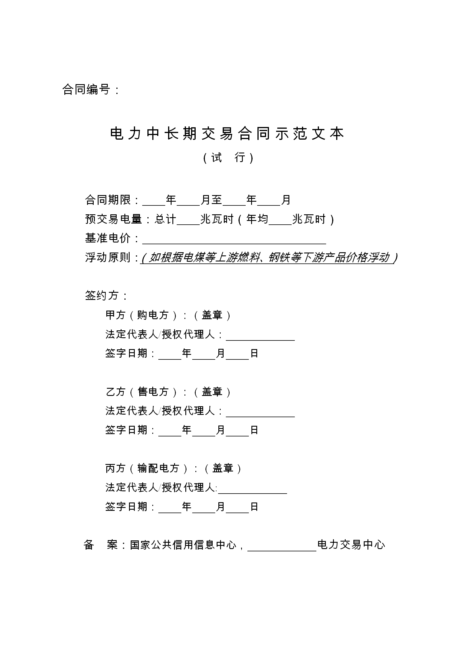 發(fā)改委推廣應(yīng)用電力中長期交易合同示范文本(全文)