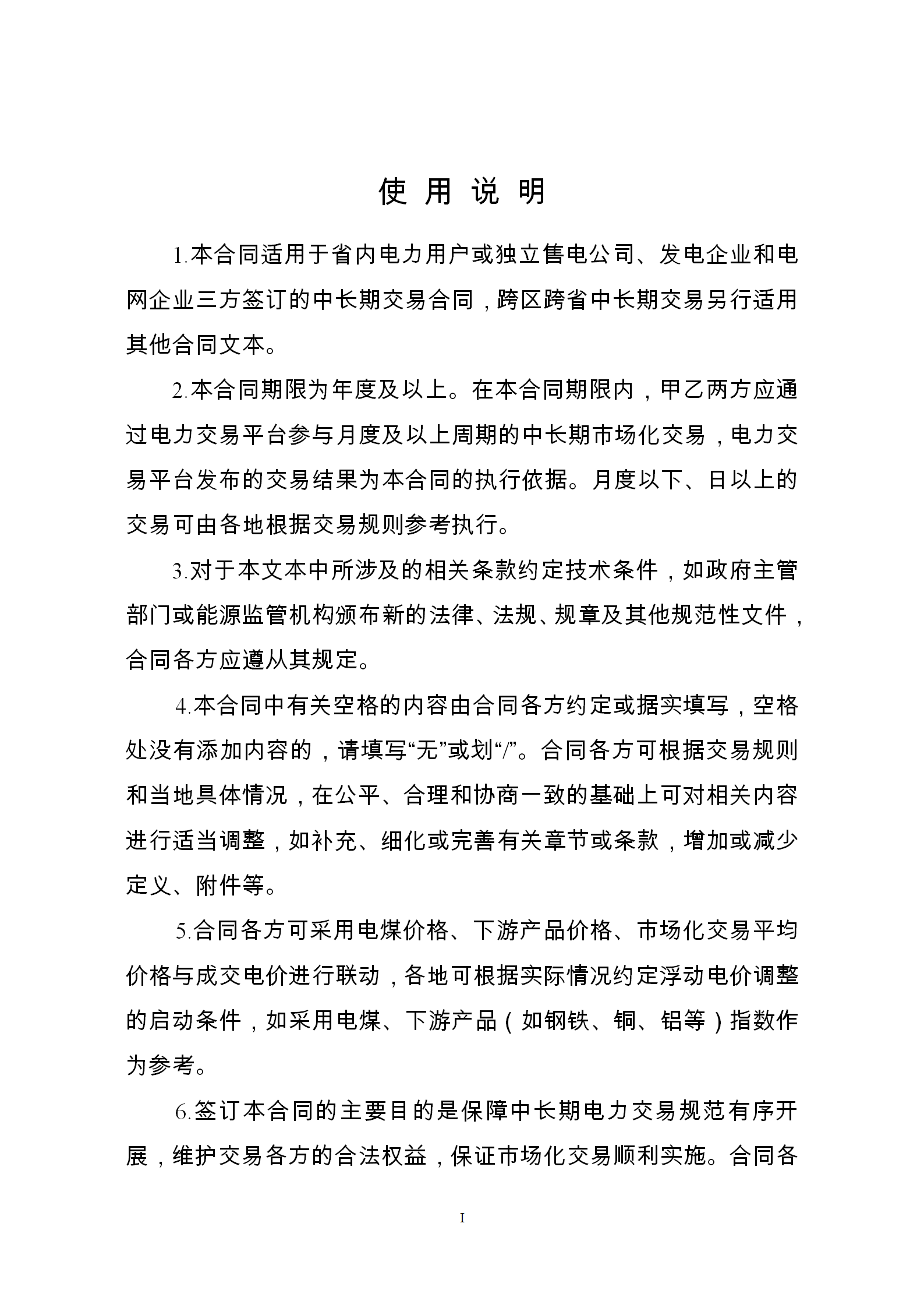 發(fā)改委推廣應(yīng)用電力中長期交易合同示范文本(全文)