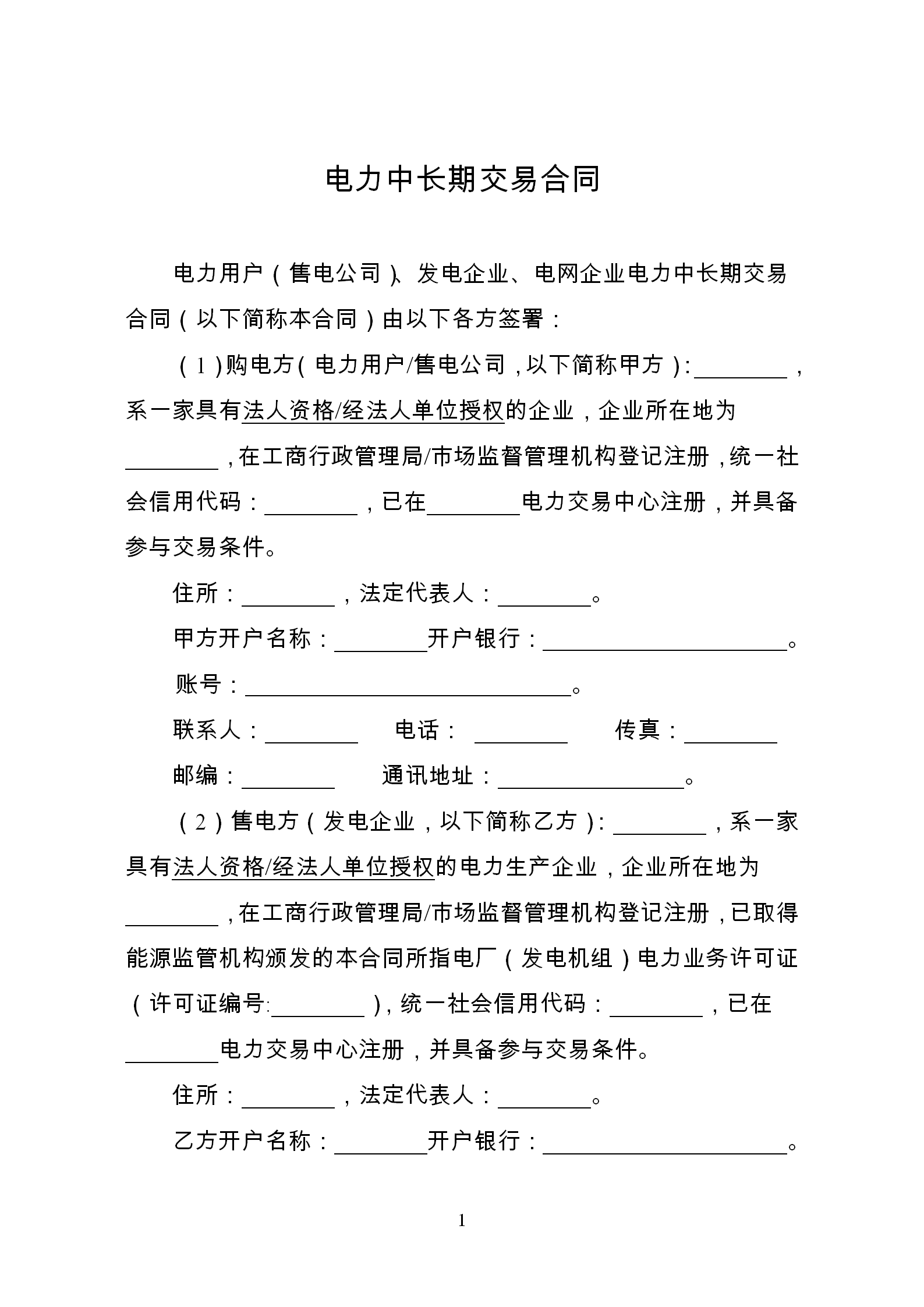 發(fā)改委推廣應(yīng)用電力中長期交易合同示范文本(全文)