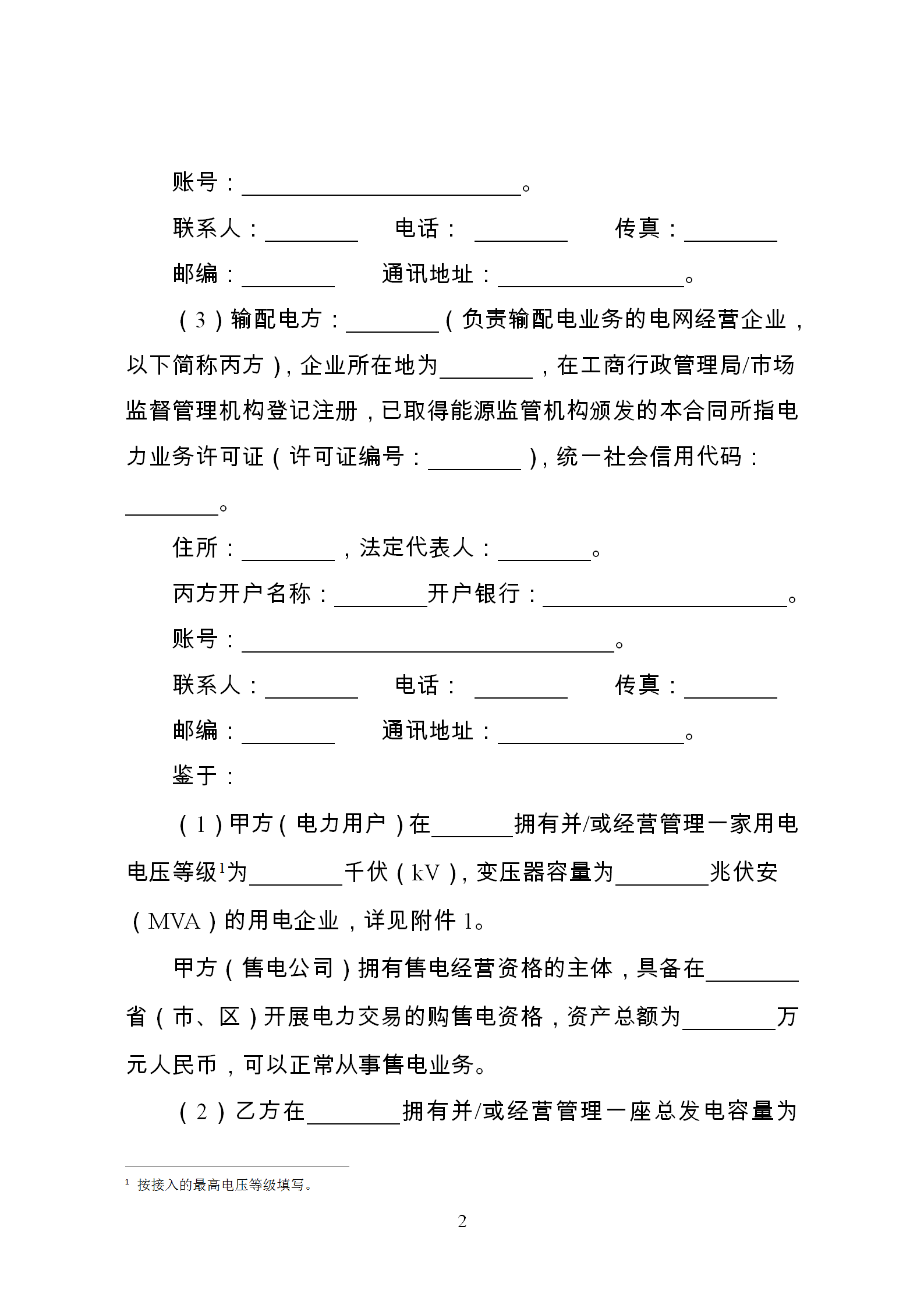 發(fā)改委推廣應(yīng)用電力中長期交易合同示范文本(全文)