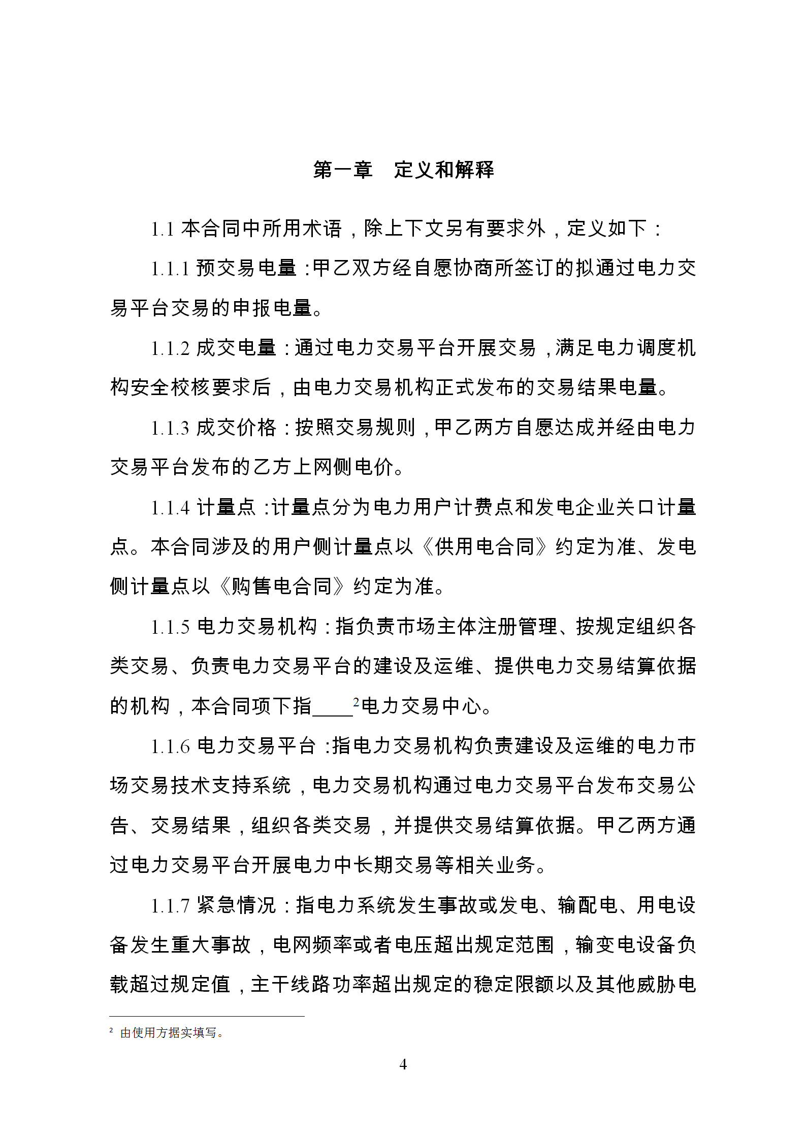 發(fā)改委推廣應(yīng)用電力中長期交易合同示范文本(全文)