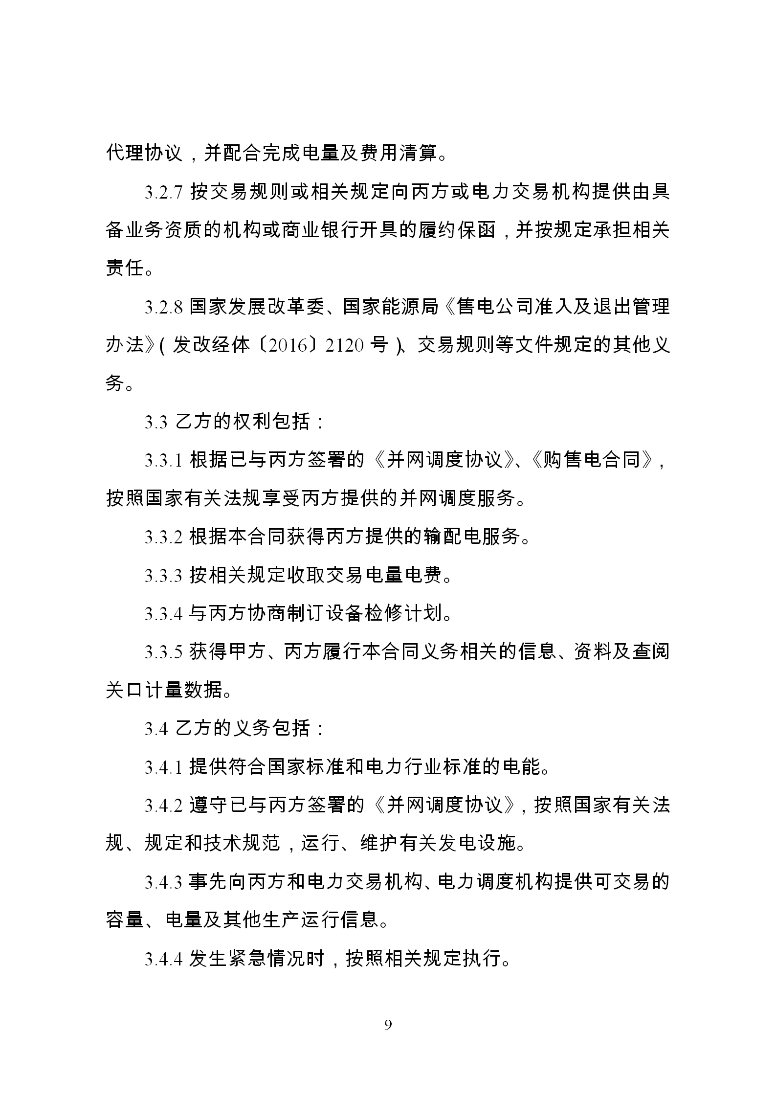 發(fā)改委推廣應(yīng)用電力中長期交易合同示范文本(全文)