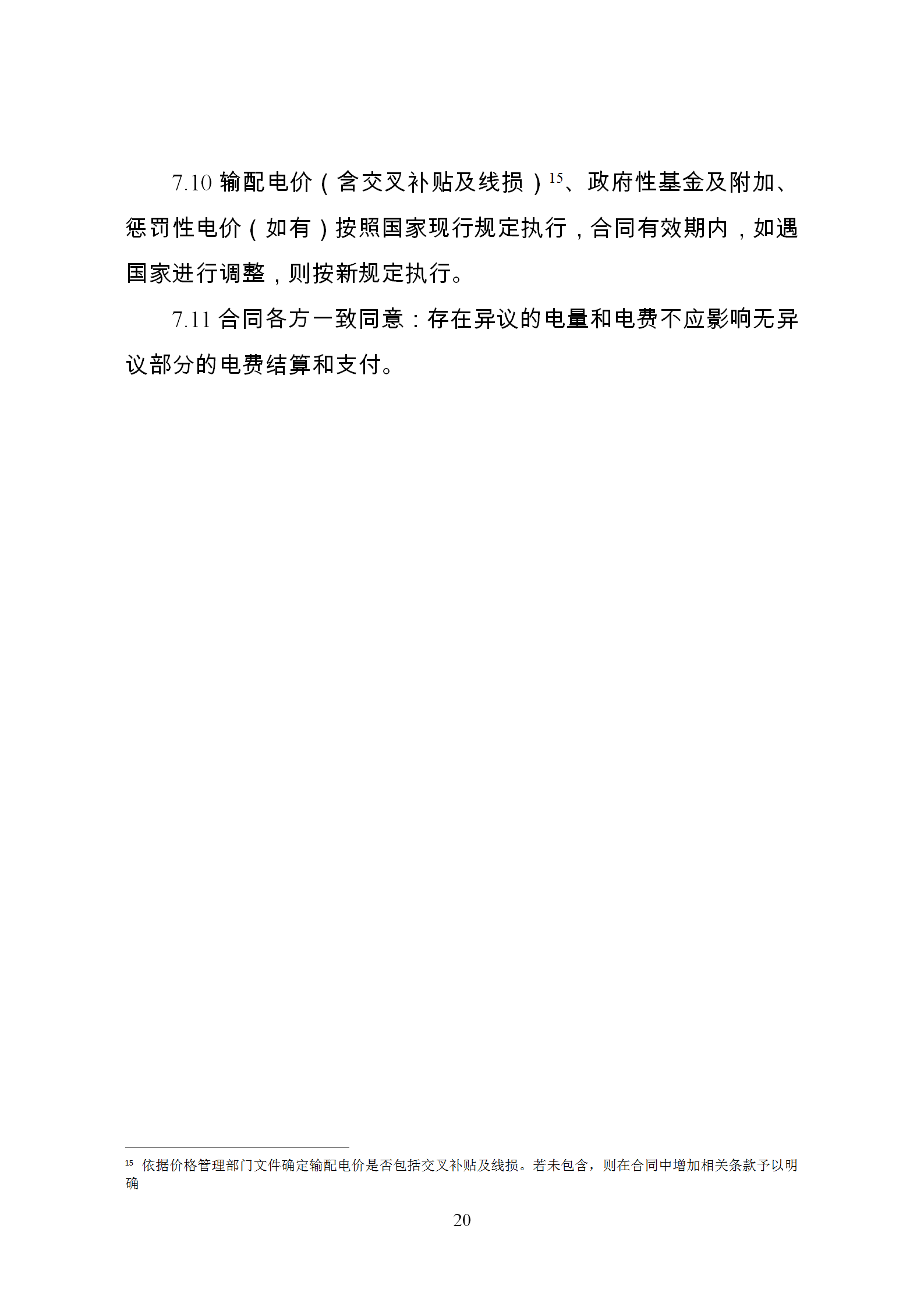 發(fā)改委推廣應用電力中長期交易合同示范文本（全文）