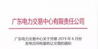 廣東2019年6月份發(fā)電合同電量轉(zhuǎn)讓交易 總需求電量174.1億千瓦時