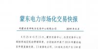 蒙東電力市場化交易快報(bào)（第1期）：成交均價(jià)267.77元/千千瓦時(shí)