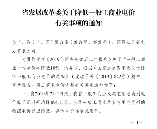 江蘇第二次降電價！一般工商業(yè)及其它用電類別電價降4.15分/度