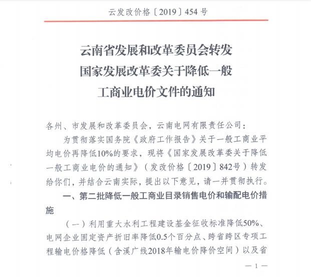 云南第二次降電價(jià) 一般工商業(yè)銷(xiāo)售電價(jià)降低8.7分/千瓦時(shí)！
