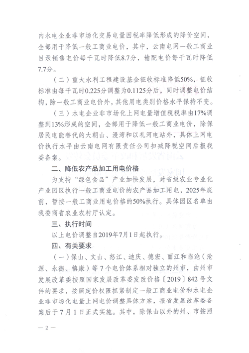 云南第二次降電價(jià) 一般工商業(yè)銷(xiāo)售電價(jià)降低8.7分/千瓦時(shí)！