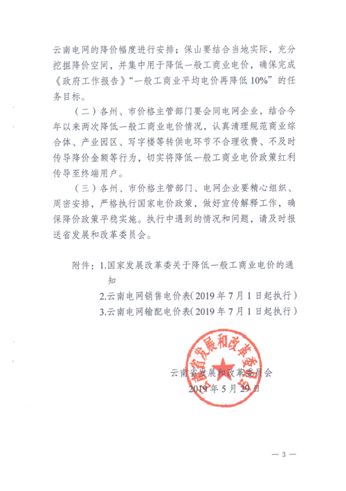 云南第二次降電價(jià) 一般工商業(yè)銷(xiāo)售電價(jià)降低8.7分/千瓦時(shí)！