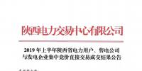 2019年上半年陜西電力用戶、售電公司與發(fā)電企業(yè)集中競(jìng)價(jià)直接交易結(jié)果：成交價(jià)格350.3元/兆瓦時(shí)