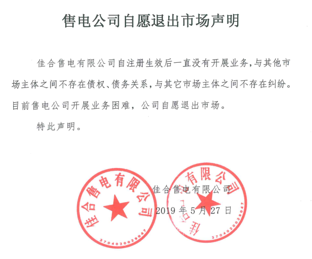 山東售電市場又見退市！佳合售電有限公司因開展業(yè)務(wù)困難自愿退市