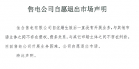 山東售電市場又見退市！佳合售電有限公司因開展業(yè)務(wù)困難自愿退市