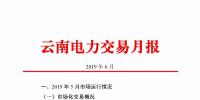 云南電力交易月報（2019年6月）：省內(nèi)市場化交易電量90.05億千瓦時