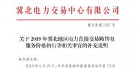 冀北地區(qū)補(bǔ)充通知電力直接交易購(gòu)售電服務(wù)價(jià)格執(zhí)行等相關(guān)事宜