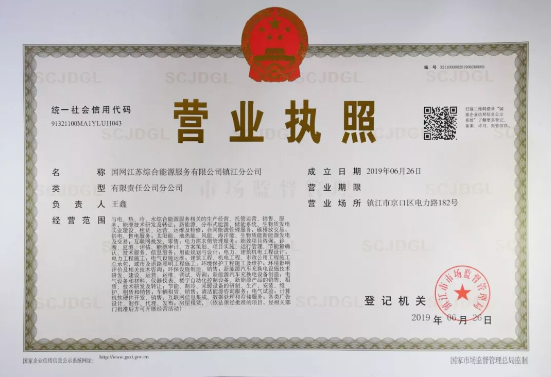 國網江蘇綜合能源服務有限公司鎮(zhèn)江分公司注冊成立