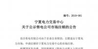 寧夏電力交易中心：1家售電公司擬退出電力市場(chǎng)