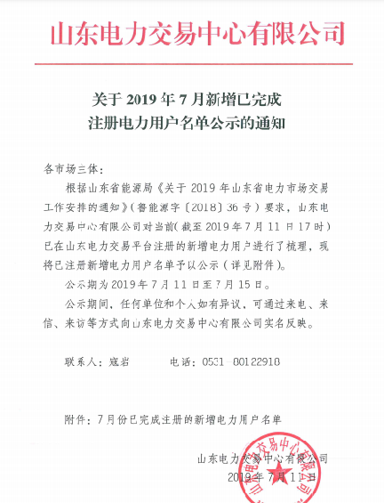 1327家！山東公示7月新增已完成注冊電力用戶名單