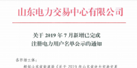 1327家！山東公示7月新增已完成注冊電力用戶名單