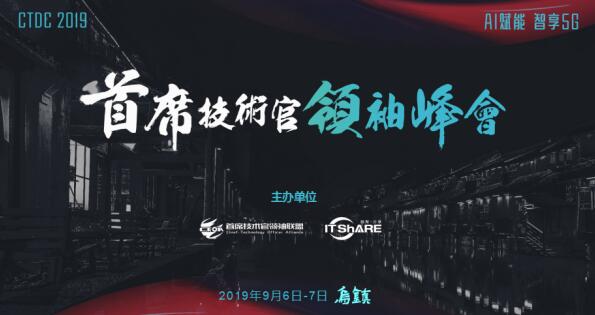 烏鎮(zhèn)，CTDC2019第三屆首席技術(shù)官領(lǐng)袖峰會蓄意待發(fā)