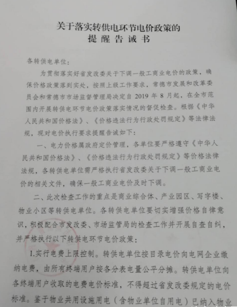 常德發(fā)布《關(guān)于落實(shí)轉(zhuǎn)供電環(huán)節(jié)電價(jià)政策的提醒告誡書》：明確“預(yù)購(gòu)電”電價(jià)標(biāo)準(zhǔn)