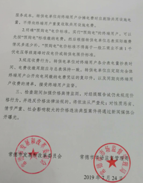 常德發(fā)布《關(guān)于落實(shí)轉(zhuǎn)供電環(huán)節(jié)電價(jià)政策的提醒告誡書》:明確“預(yù)購(gòu)電”電價(jià)標(biāo)準(zhǔn)