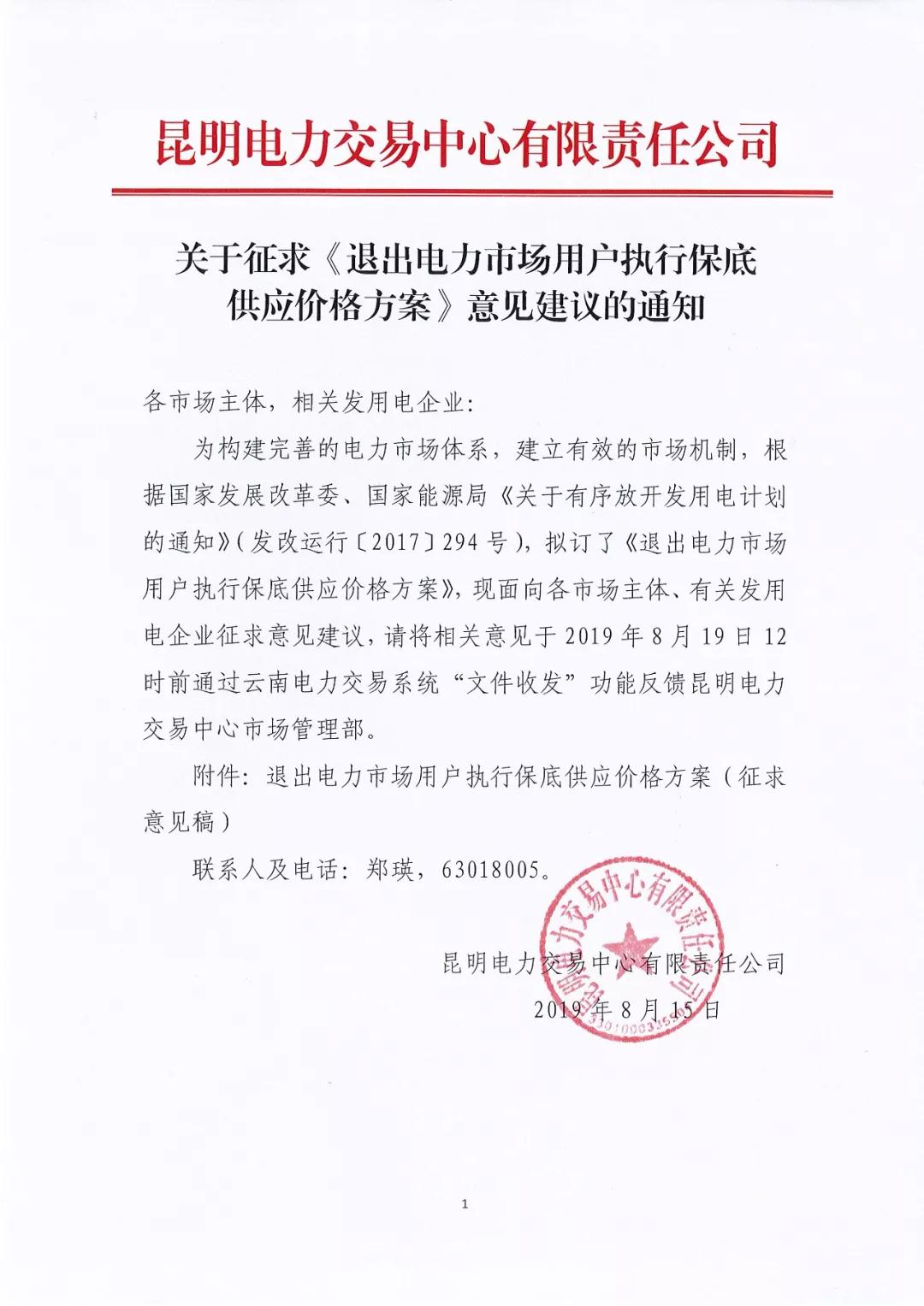 昆明電力交易中心:自愿退出市場的電力用戶執(zhí)行1.2倍作為保底供應價格