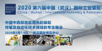 國際工業(yè)裝配與自動化技術(shù)展覽會2020 中國（武漢）（Assembly & Automation Wuhan）