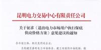 昆明電力交易中心：自愿退出市場的電力用戶執(zhí)行1.2倍作為保底供應(yīng)價(jià)格