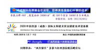 2020中國西部（成都）國際太陽能光伏及儲能技術設備展