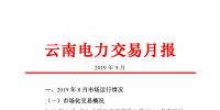 云南電力交易月報：9月平均成交價0.10242元/千瓦時